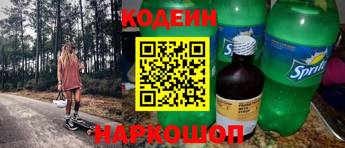 Codein напиток Lean (лин) Тверь
